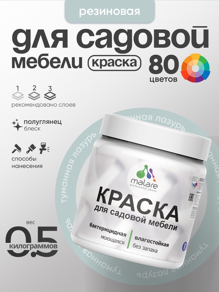 Резиновая краска Malare для садовой мебели/ по дереву, для наружных и внутренних работ/ быстросохнущая моющаяся без запаха полуглянцевая, туманная лазурь, 0.5 кг