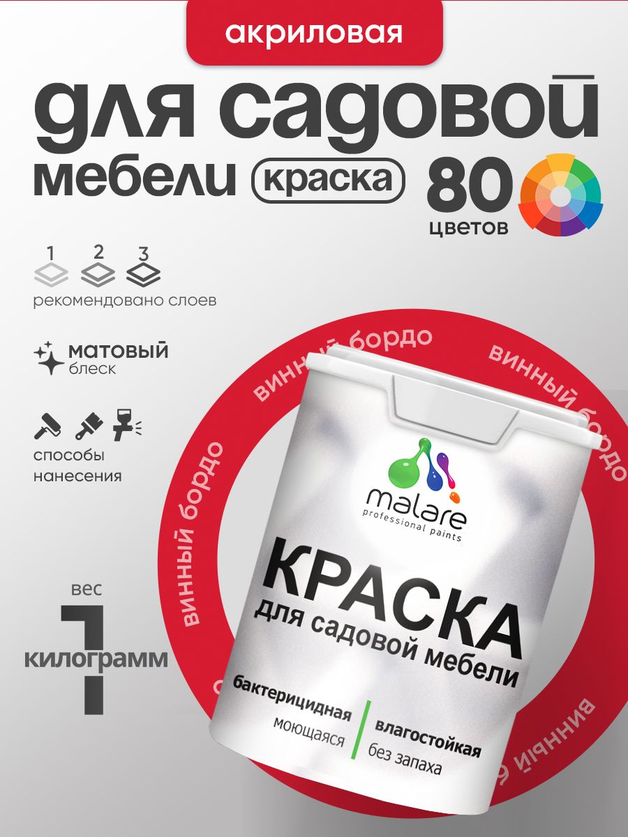 Акриловая краска Malare для садовой мебели/ по дереву, для наружных и внутренних работ/ быстросохнущая моющаяся без запаха матовая, винный бордо, 1 кг