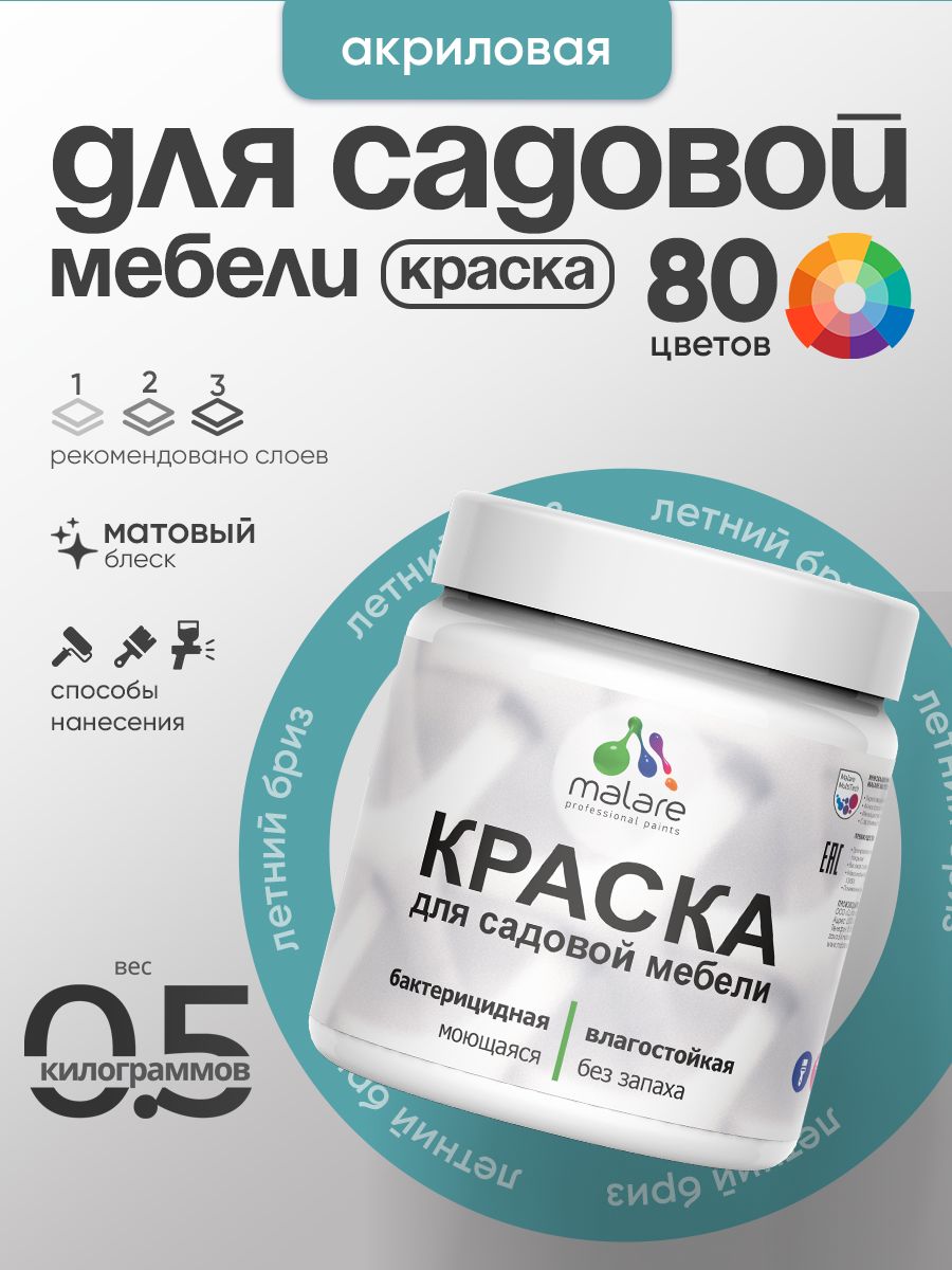Акриловая краска Malare для садовой мебели/ по дереву, для наружных и внутренних работ/ быстросохнущая моющаяся без запаха матовая, летний бриз, 0.5 кг