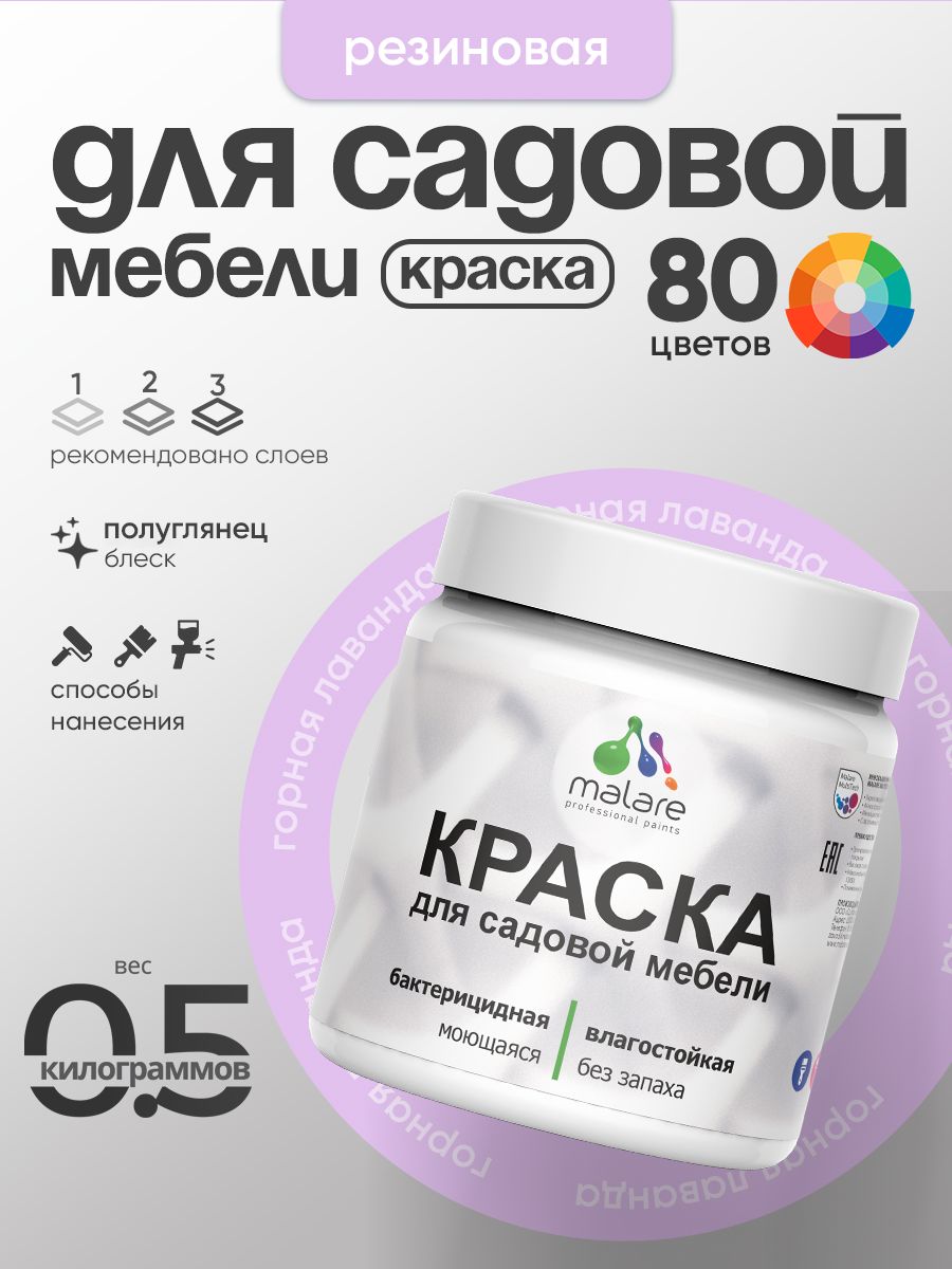 Резиновая краска Malare для садовой мебели/ по дереву, для наружных и внутренних работ/ быстросохнущая моющаяся без запаха полуглянцевая, горная лаванда, 0.5 кг