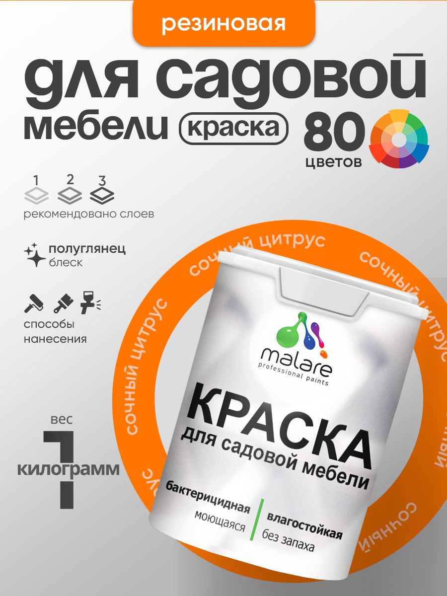 Резиновая краска Malare для садовой мебели/ по дереву, для наружных и внутренних работ/ быстросохнущая моющаяся без запаха полуглянцевая, сочный цитрус, 1 кг