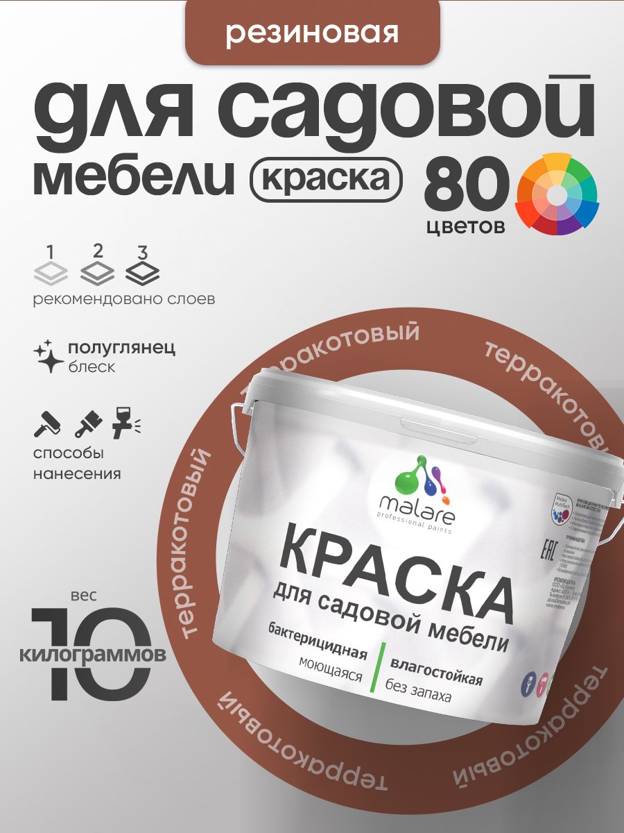 Резиновая краска Malare для садовой мебели/ по дереву, для наружных и внутренних работ/ быстросохнущая моющаяся без запаха полуглянцевая, терракотовый, 10 кг