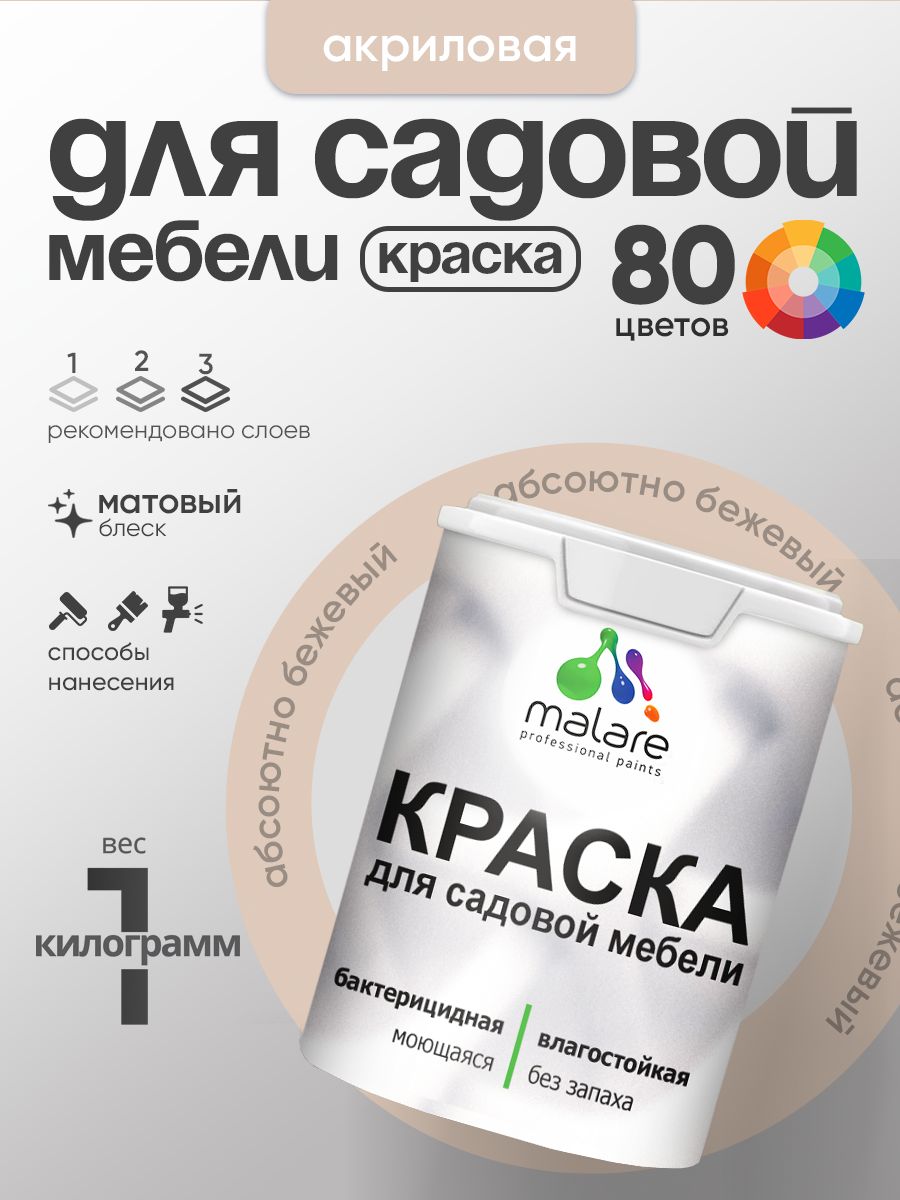 Акриловая краска Malare для садовой мебели/ по дереву, для наружных и внутренних работ/ быстросохнущая моющаяся без запаха матовая, абсолютный бежевый, 1 кг