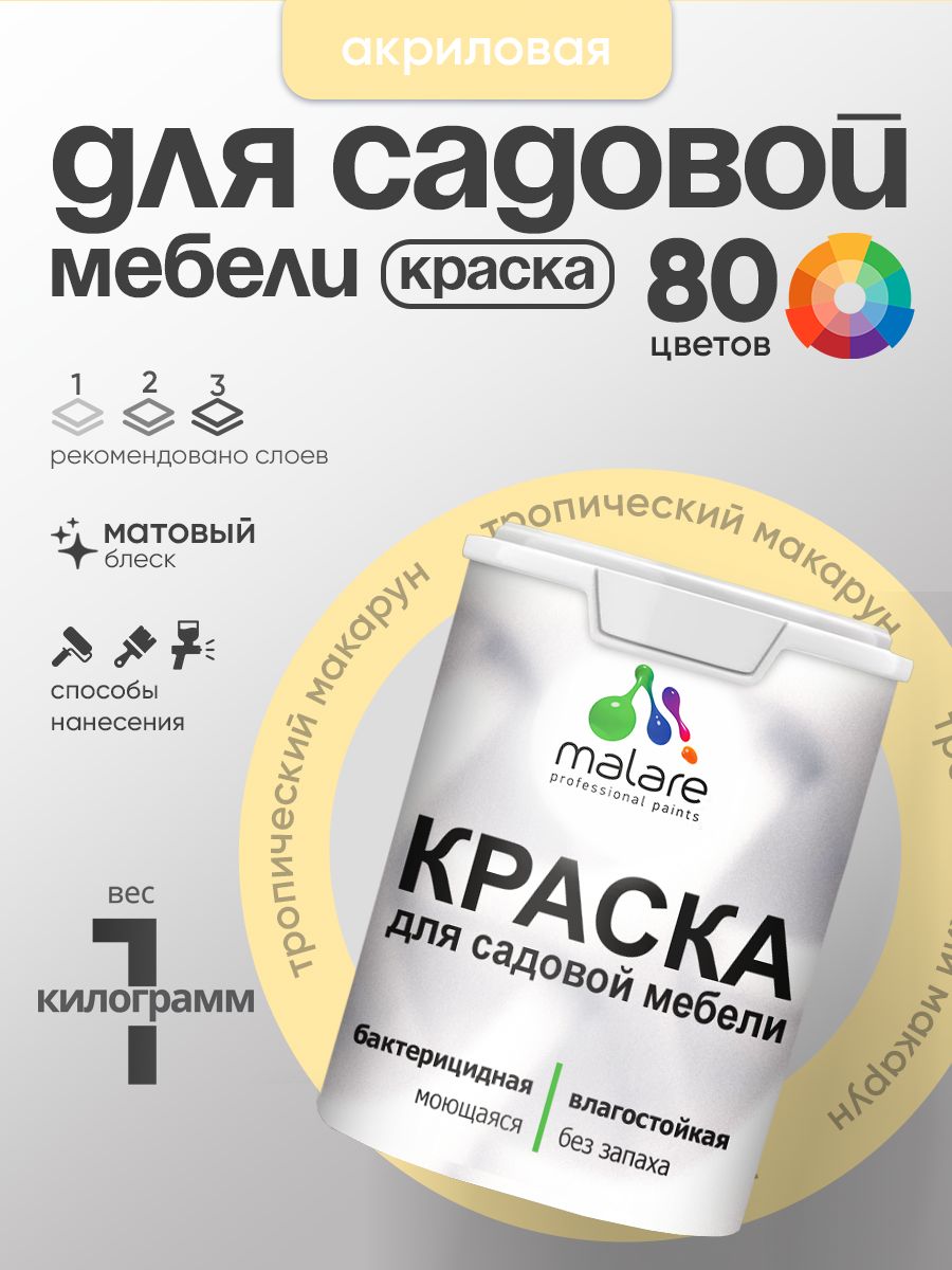 Акриловая краска Malare для садовой мебели/ по дереву, для наружных и внутренних работ/ быстросохнущая моющаяся без запаха матовая, тропический макарун, 1 кг
