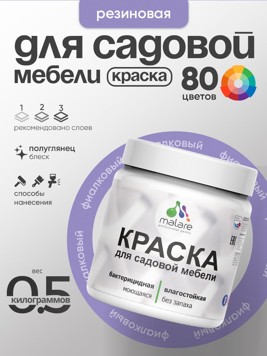 Резиновая краска Malare для садовой мебели/ по дереву, для наружных и внутренних работ/ быстросохнущая моющаяся без запаха полуглянцевая, фиалковый, 0.5 кг