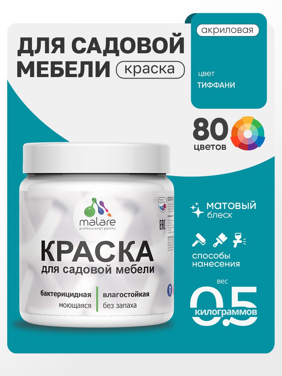 Акриловая краска Malare для садовой мебели/ по дереву, для наружных и внутренних работ/ быстросохнущая моющаяся без запаха матовая, тиффани, 0.5 кг