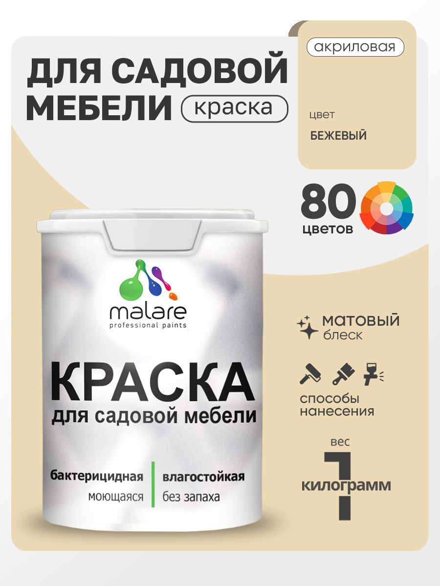 Акриловая краска Malare для садовой мебели/ по дереву, для наружных и внутренних работ/ быстросохнущая моющаяся без запаха матовая, бежевый, 1 кг