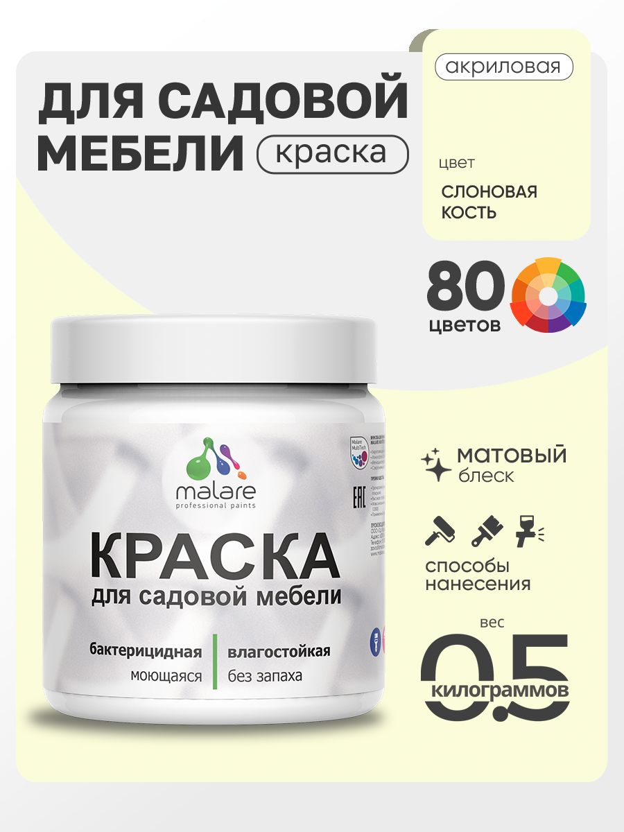 Акриловая краска Malare для садовой мебели/ по дереву, для наружных и внутренних работ/ быстросохнущая моющаяся без запаха матовая, слоновая кость, 0.5 кг
