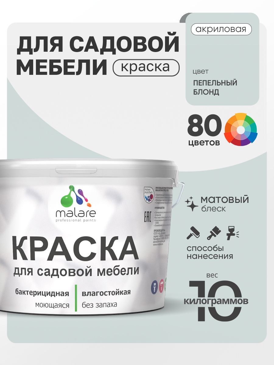 Акриловая краска Malare для садовой мебели/ по дереву, для наружных и внутренних работ/ быстросохнущая моющаяся без запаха матовая, пепельный блонд, 10 кг