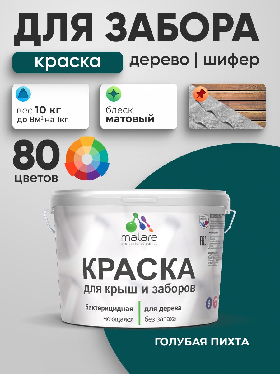 Акриловая краска Malare для деревянного забора/ по дереву для наружных и внутренних работ/ быстросохнущая моющаяся без запаха, матовая, голубая пихта, 10 кг.