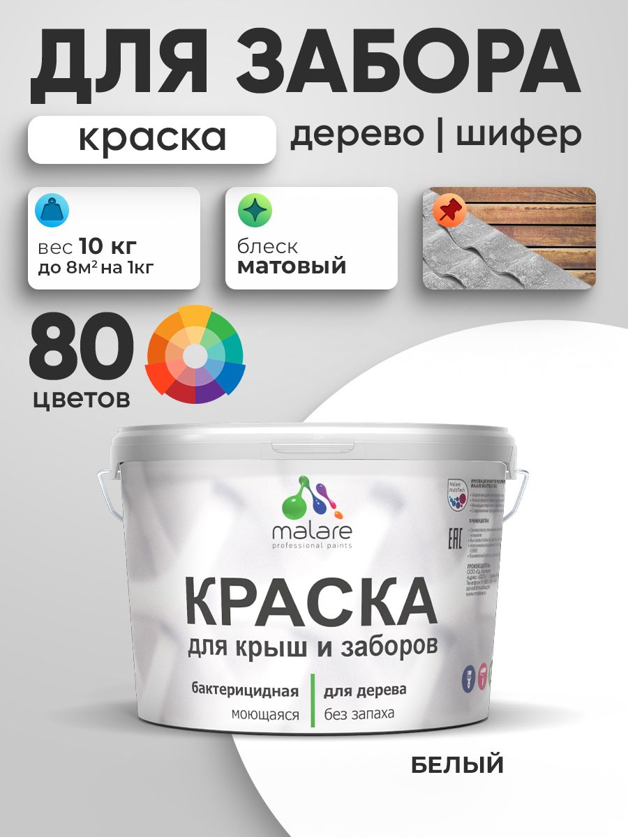 Акриловая краска Malare для деревянного забора/ по дереву для наружных и внутренних работ/ быстросохнущая моющаяся без запаха, матовая, белый, 10 кг.