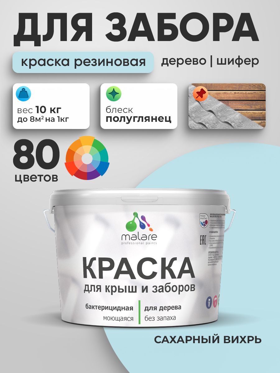 Резиновая краска Malare для деревянного забора/ по дереву для наружных и внутренних работ/ быстросохнущая моющаяся без запаха полуглянцевая, сахарный вихрь, 10 кг.