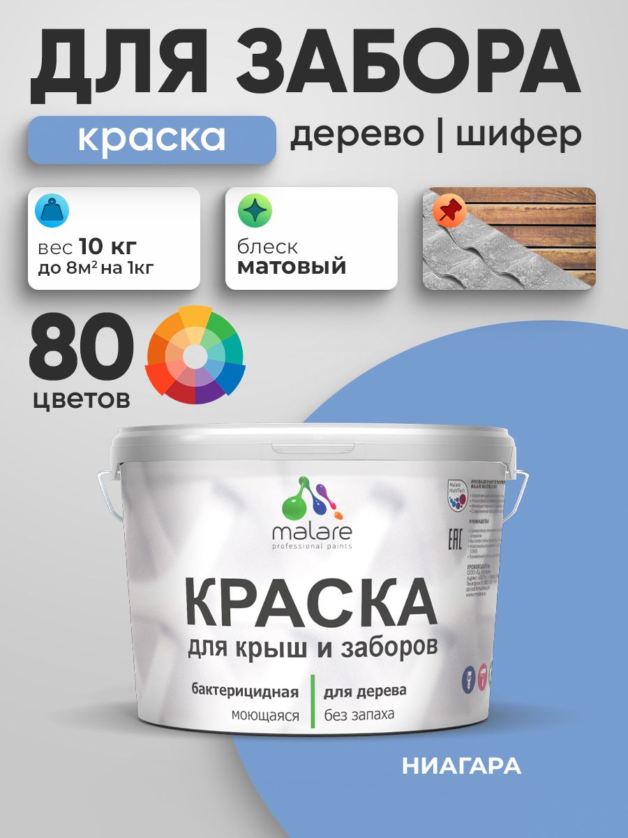 Акриловая краска Malare для деревянного забора/ по дереву для наружных и внутренних работ/ быстросохнущая моющаяся без запаха, матовая, ниагара, 10 кг.
