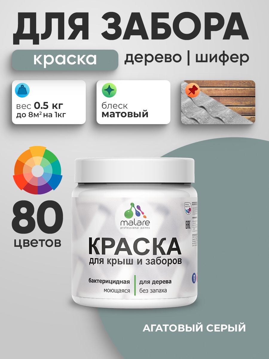 Акриловая краска Malare для деревянного забора/ по дереву для наружных и внутренних работ/ быстросохнущая моющаяся без запаха, матовая, агатовый серый, 0.5 кг.