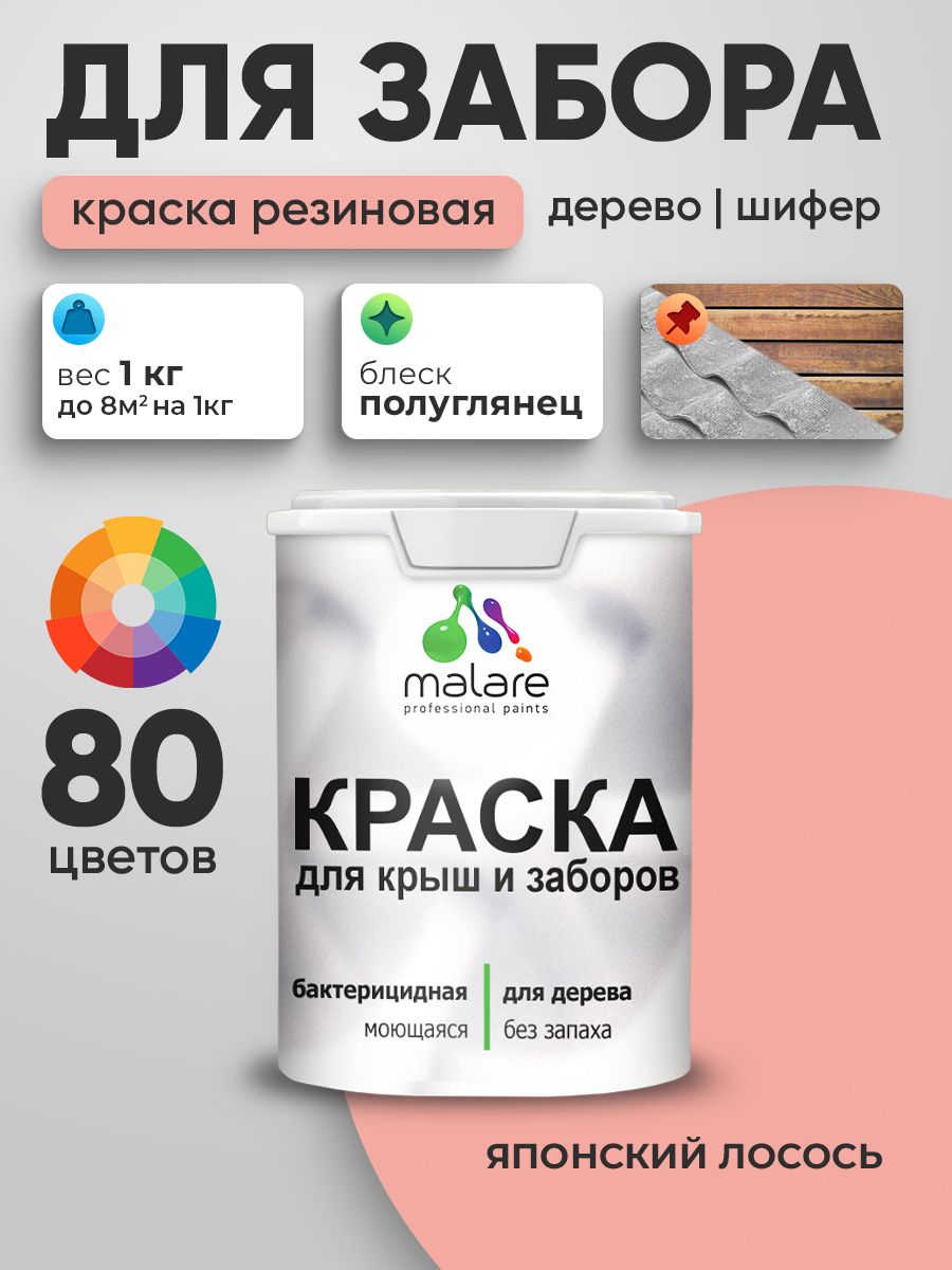 Резиновая краска Malare для деревянного забора/ по дереву для наружных и внутренних работ/ быстросохнущая моющаяся без запаха полуглянцевая, японский лосось, 1 кг.