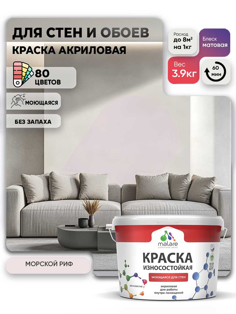 Моющаяся акриловая Краска Malare Professional износостойкая для внутренних и наружных работ быстросохнущая без запаха матовая, морской риф, (2.7л - 3.9кг)