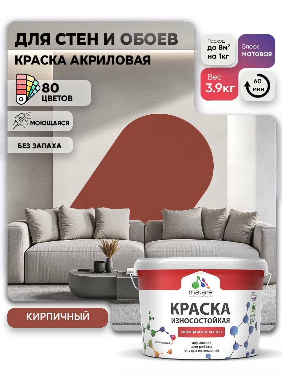 Моющаяся акриловая Краска Malare Professional износостойкая для внутренних и наружных работ быстросохнущая без запаха матовая, кирпичный, (2.7л - 3.9кг)