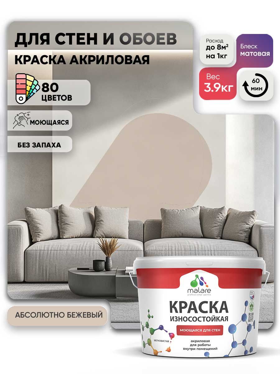 Моющаяся акриловая Краска Malare Professional износостойкая для внутренних и наружных работ быстросохнущая без запаха матовая, абсолютный бежевый, (2.7л - 3.9кг)