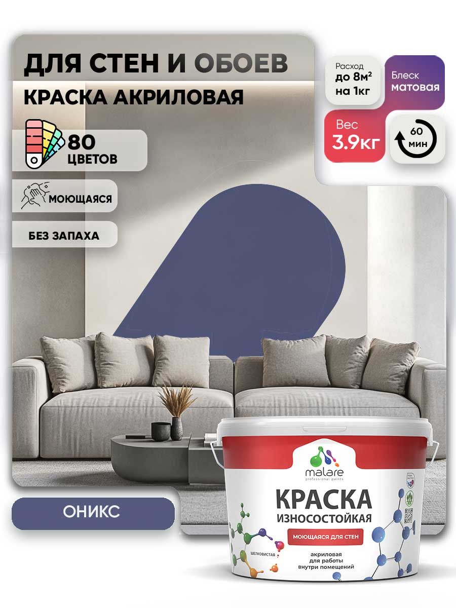 Моющаяся акриловая Краска Malare Professional износостойкая для внутренних и наружных работ быстросохнущая без запаха матовая, оникс, (2.7л - 3.9кг)