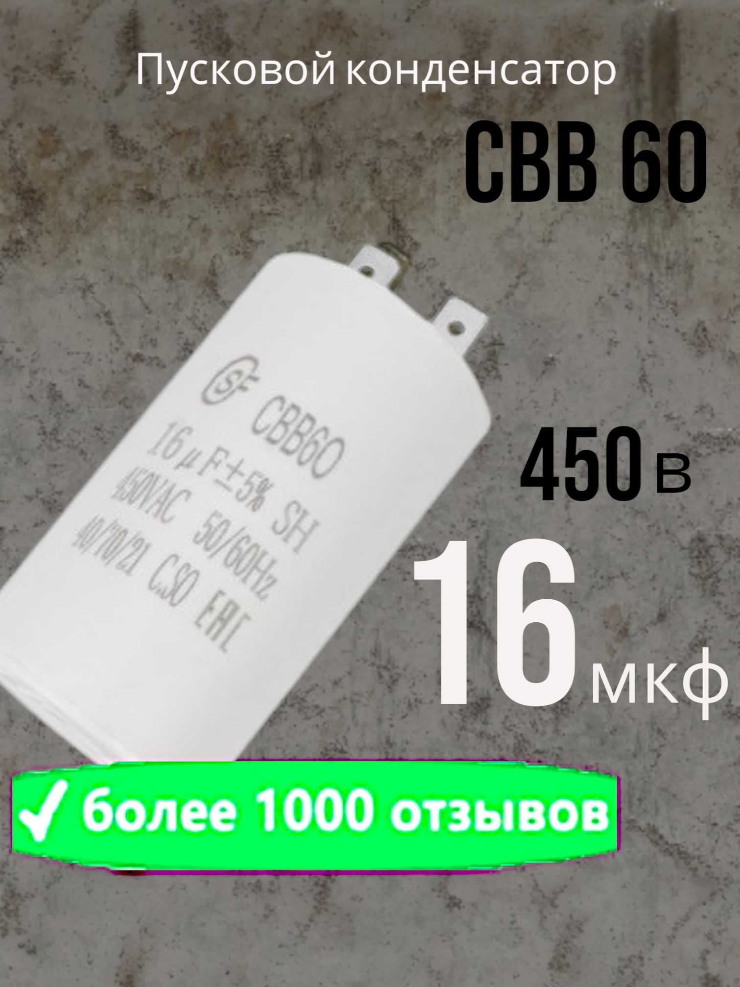 ПусковойконденсаторCBB6016uF(16мкф)450V(450В)2клеммы