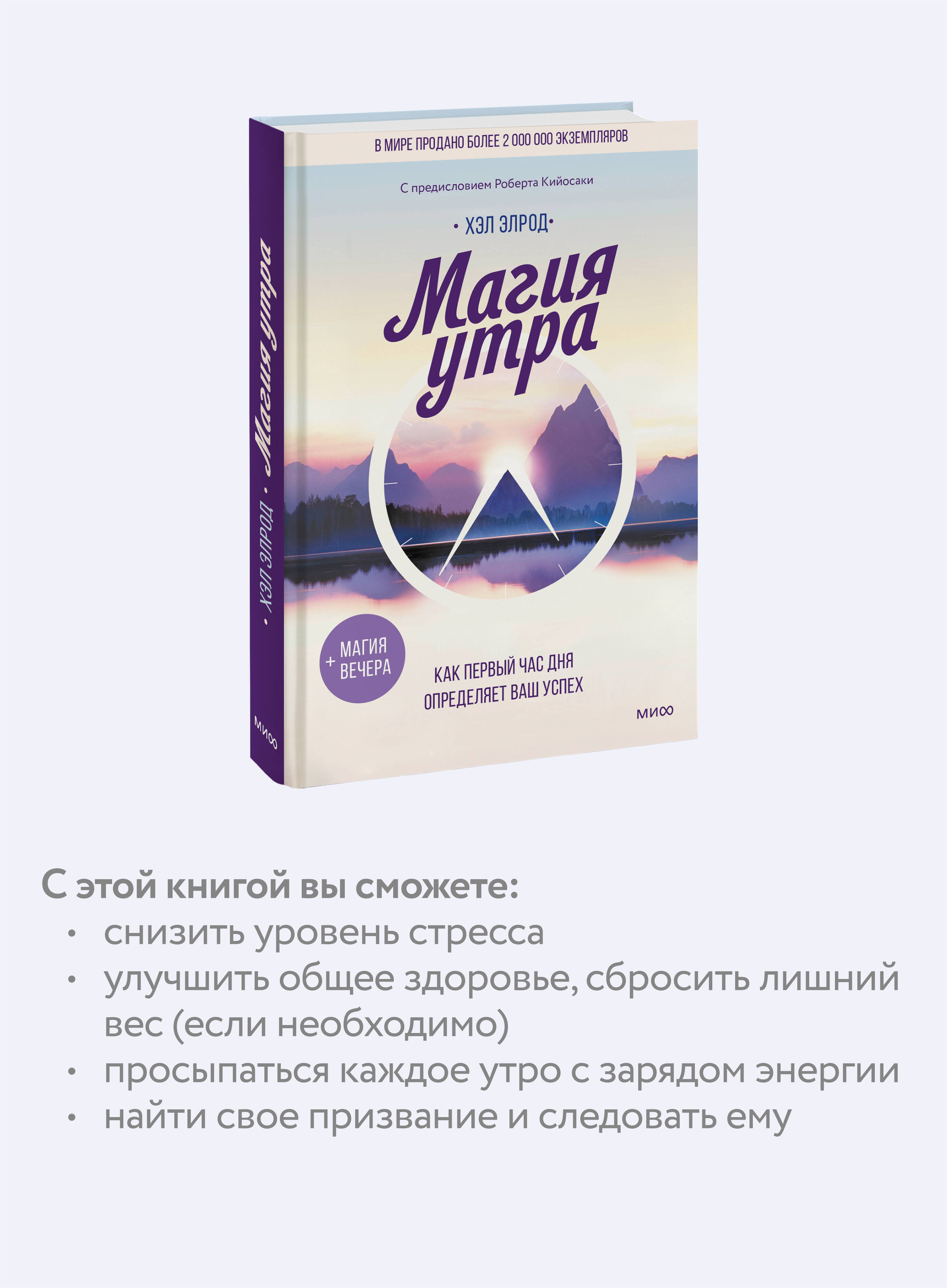Магия утра. Как первый час дня определяет ваш успех | The Miracle Morning: How the First Hour of Your Day Determines Your Success - Ozon image 2