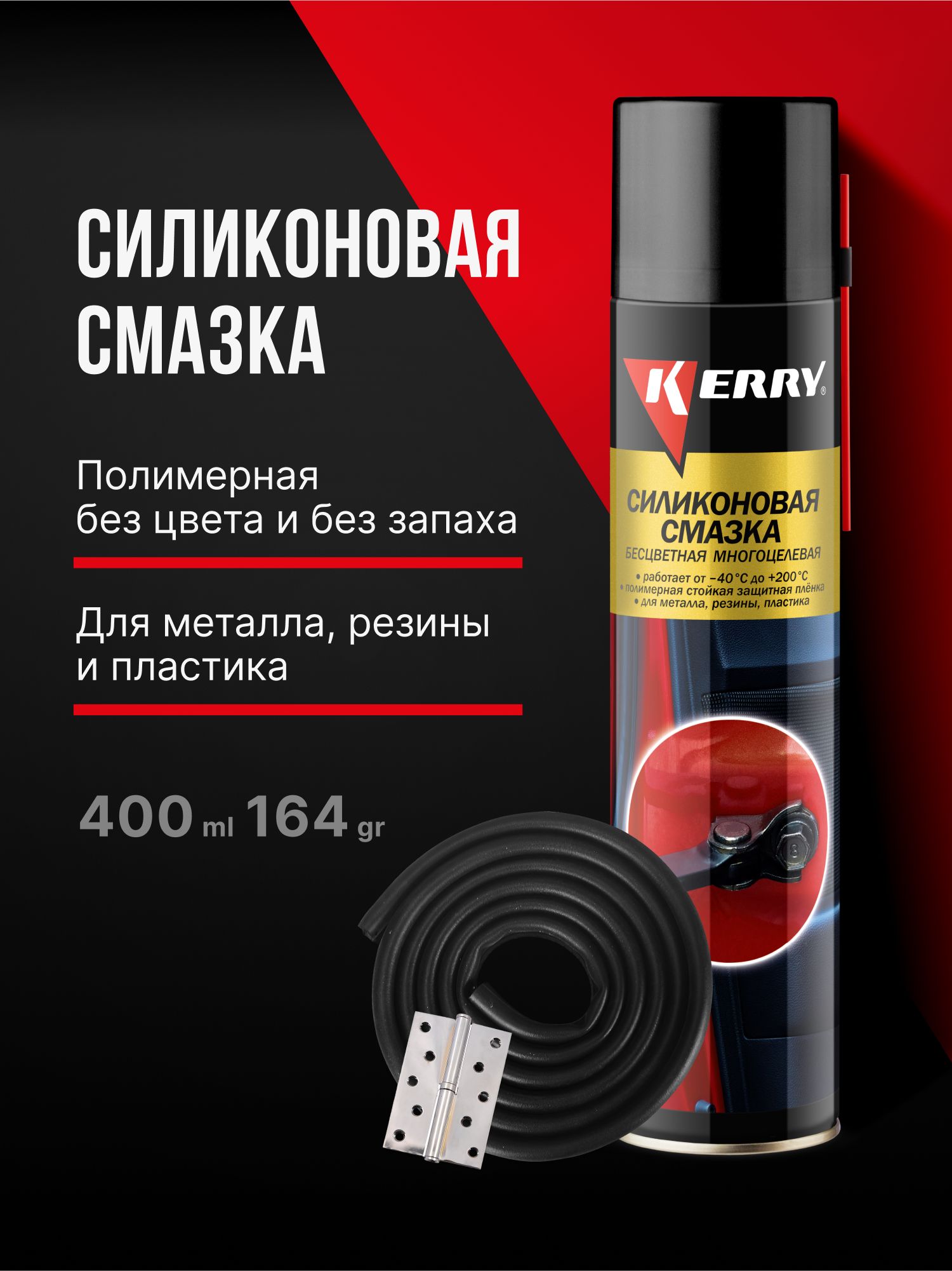СиликоноваясмазкауниверсальнаядляавтомобиляKERRY,аэрозоль,400мл