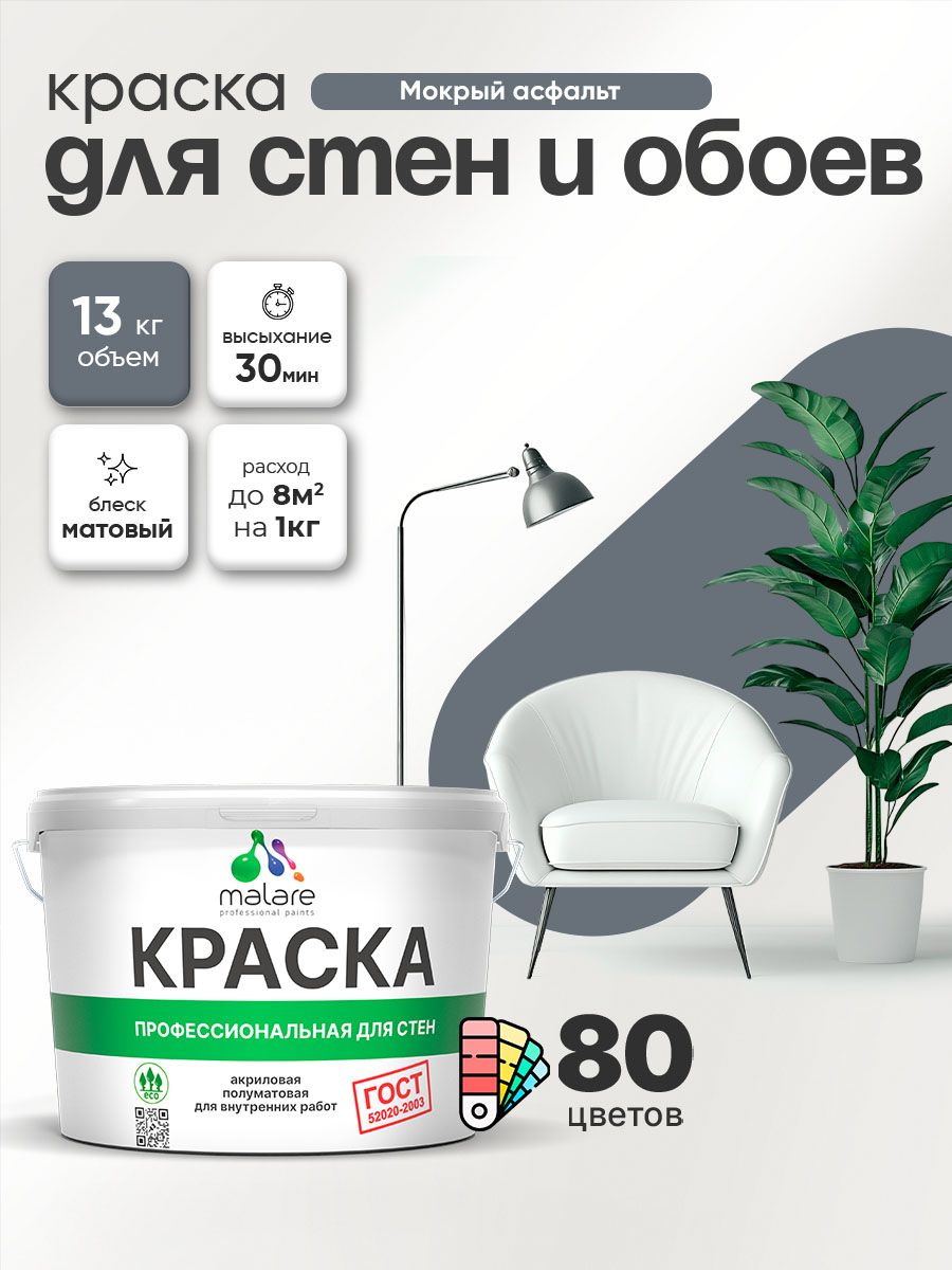 Краска Malare "ГОСТ" интерьерная для стен и обоев в сухих помещениях, для потолка, акриловая, быстросохнущая, без запаха, матовая, мокрый асфальт, (9л - 13кг)