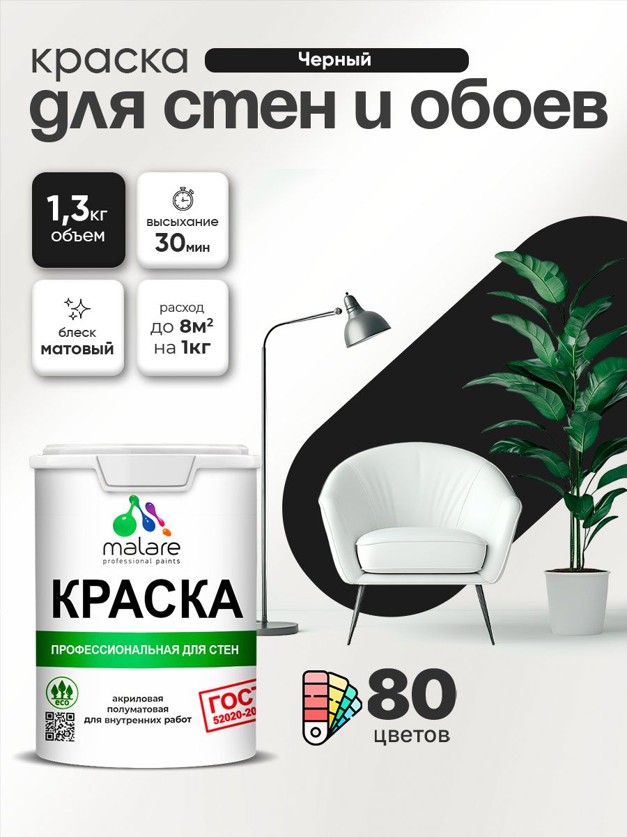 Краска Malare "ГОСТ" интерьерная для стен и обоев в сухих помещениях, для потолка, акриловая, быстросохнущая, без запаха, матовая, черный, (1л - 1.3кг)