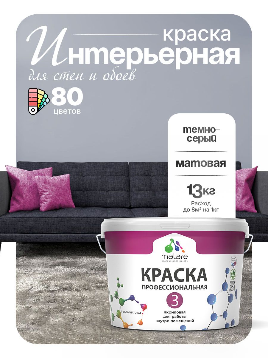 Краска Malare Professional Euro №3 интерьерная для стен и обоев, для потолка, акриловая, быстросохнущая, без запаха, матовая, темно-серый, (9л - 13кг)