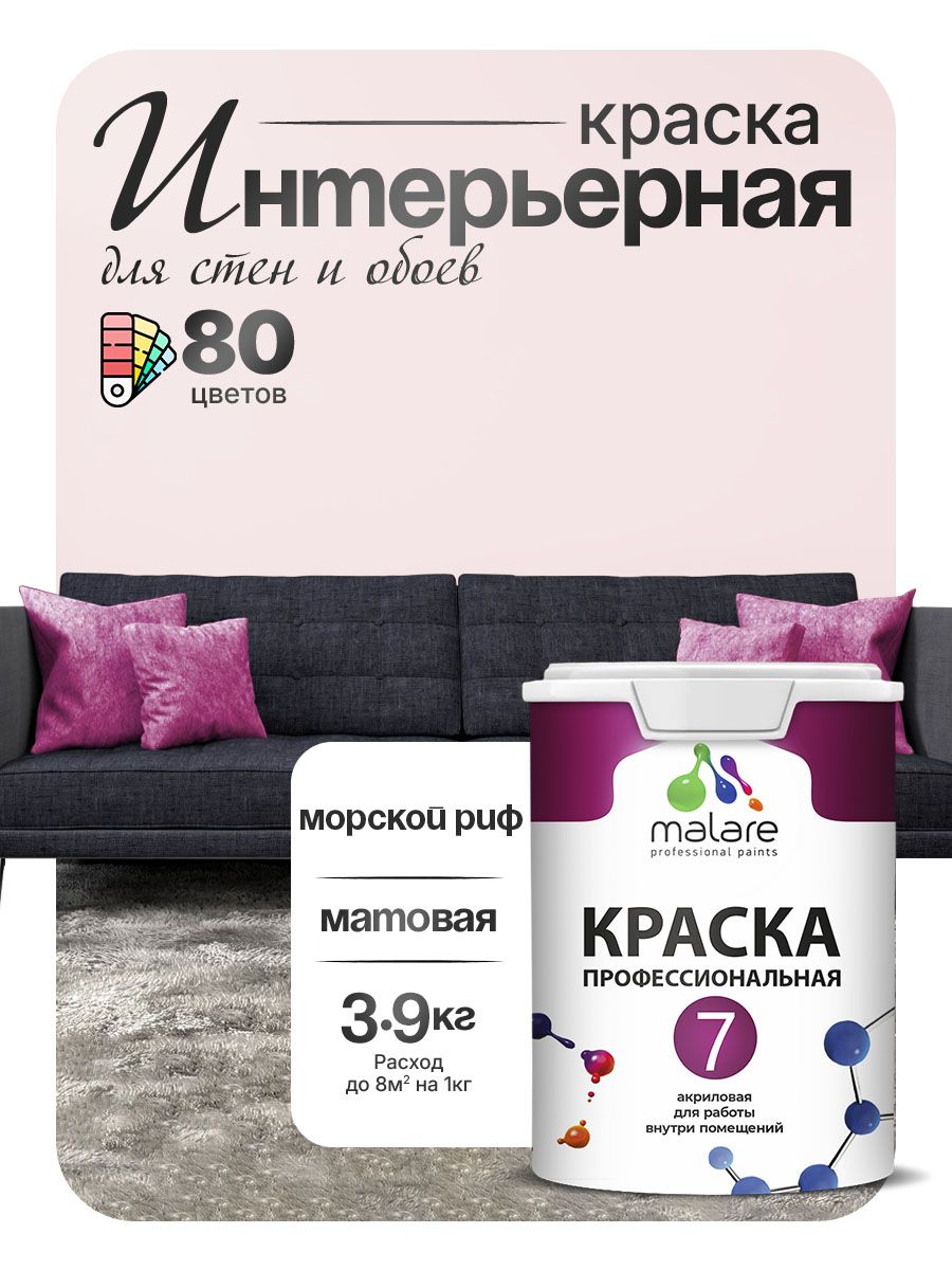 Краска Malare Professional Euro №7 интерьерная для стен и обоев, для потолка, акриловая, быстросохнущая, без запаха, матовая, морской риф, (2.7л - 3.9кг)