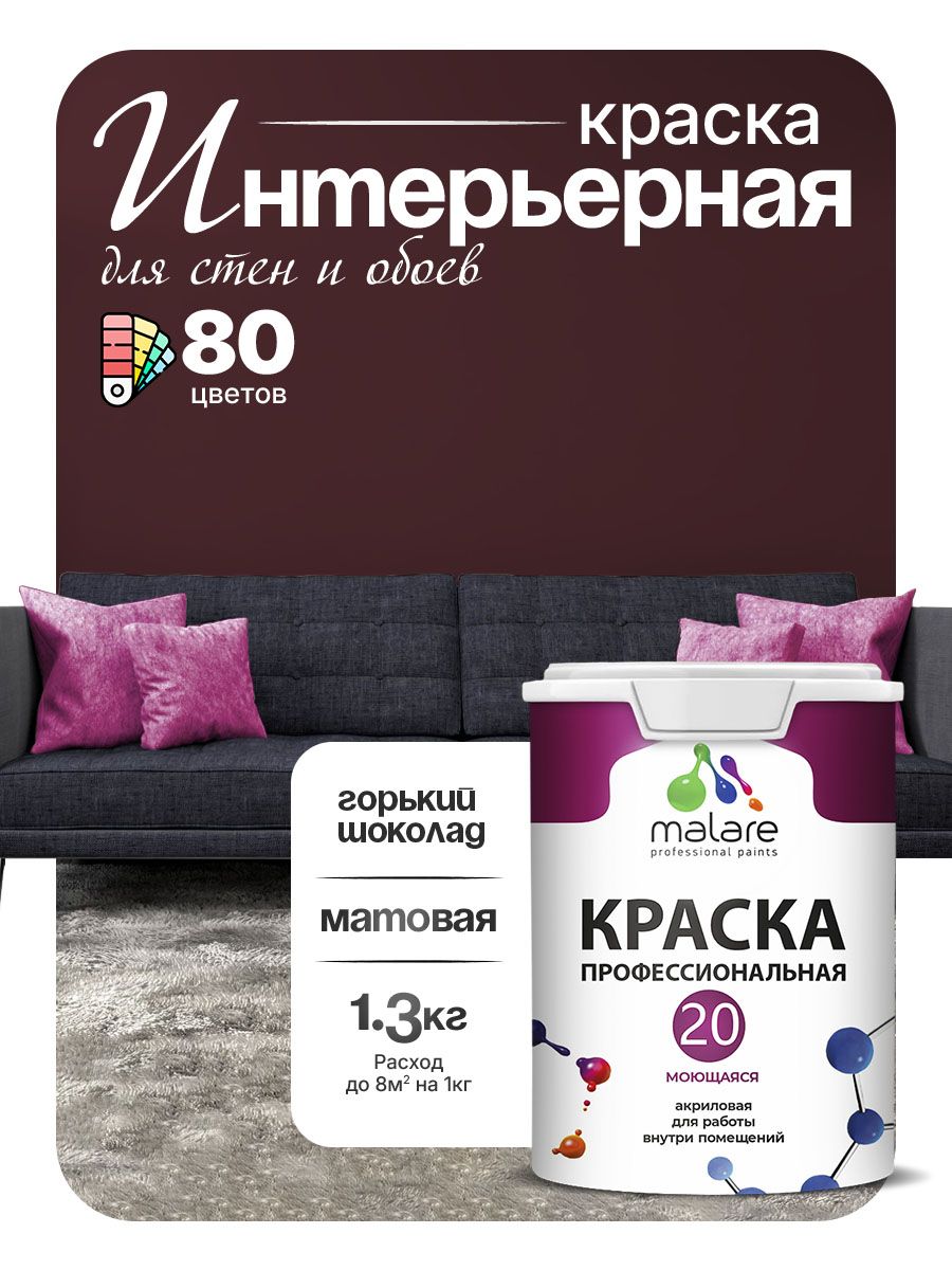 Акриловая краска для стен и обоев Malare Euro №20 моющаяся интерьерная, без запаха быстросохнущая, матовая, горький шоколад, (1л - 1.3кг)