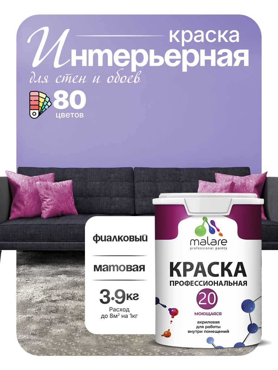 Акриловая краска для стен и обоев Malare Euro №20 моющаяся интерьерная, без запаха быстросохнущая, матовая, фиалковый, (2.7л - 3.9кг)