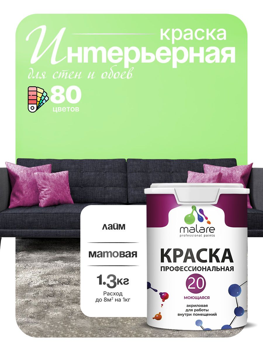 Акриловая краска для стен и обоев Malare Euro №20 моющаяся интерьерная, без запаха быстросохнущая, матовая, лайм, (1л - 1.3кг)