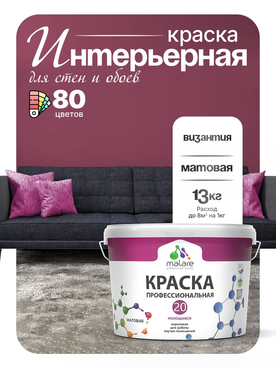 Акриловая краска для стен и обоев Malare Euro №20 моющаяся интерьерная, без запаха быстросохнущая, матовая, византия, (9л - 13кг)