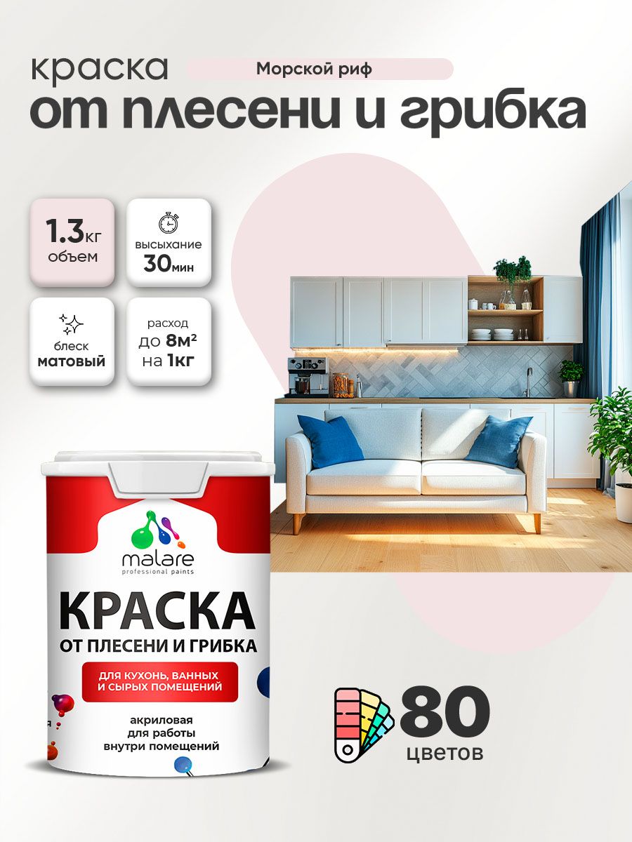 Влагостойкая краска от плесени и грибка Malare Professional акриловая для кухни, ванной комнаты, для сырых помещений, быстросохнущая без запаха, морской риф, (1л - 1.3кг)