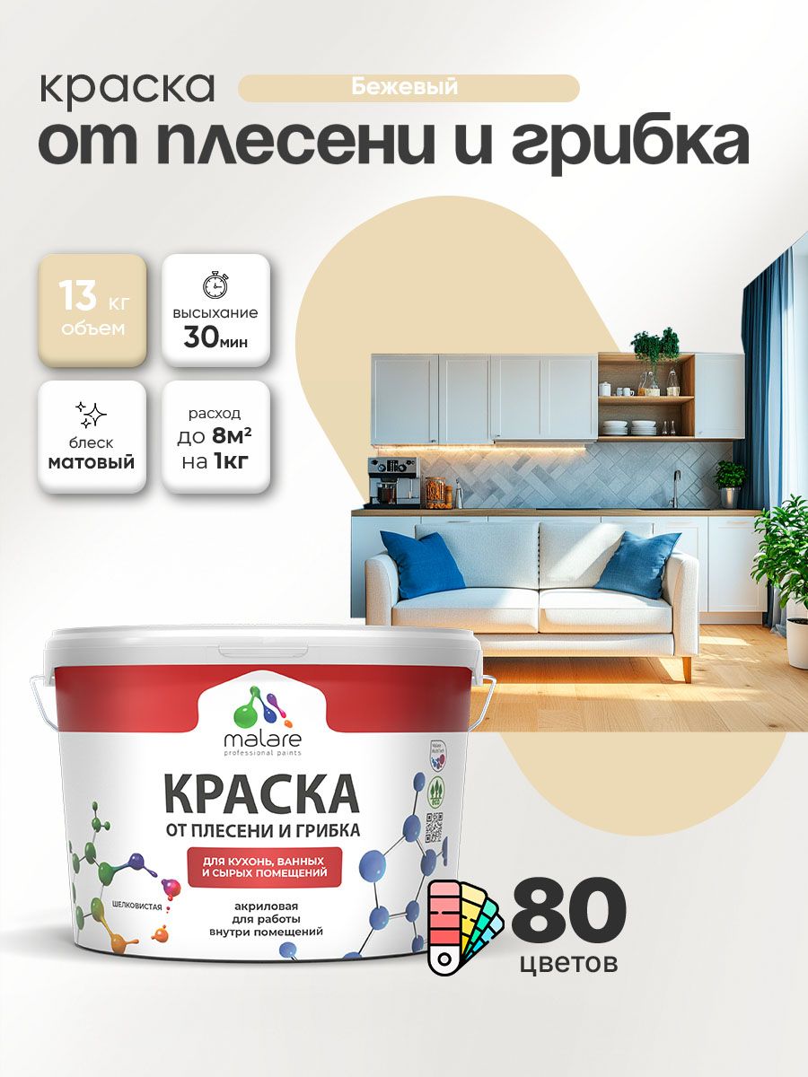 Влагостойкая краска от плесени и грибка Malare Professional акриловая для кухни, ванной комнаты, для сырых помещений, быстросохнущая без запаха, бежевый, (9л - 13кг)