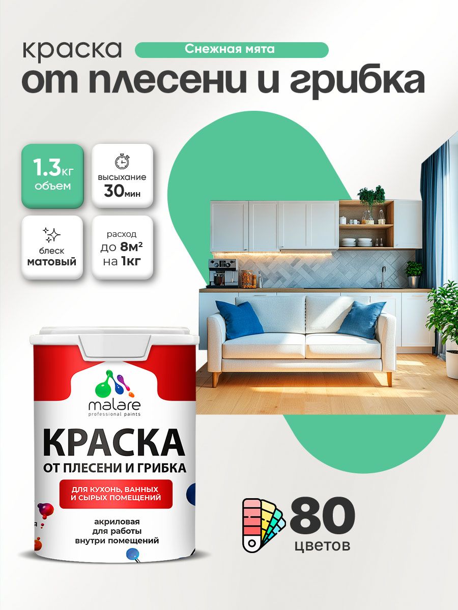 Влагостойкая краска от плесени и грибка Malare Professional акриловая для кухни, ванной комнаты, для сырых помещений, быстросохнущая без запаха, снежная мята, (1л - 1.3кг)