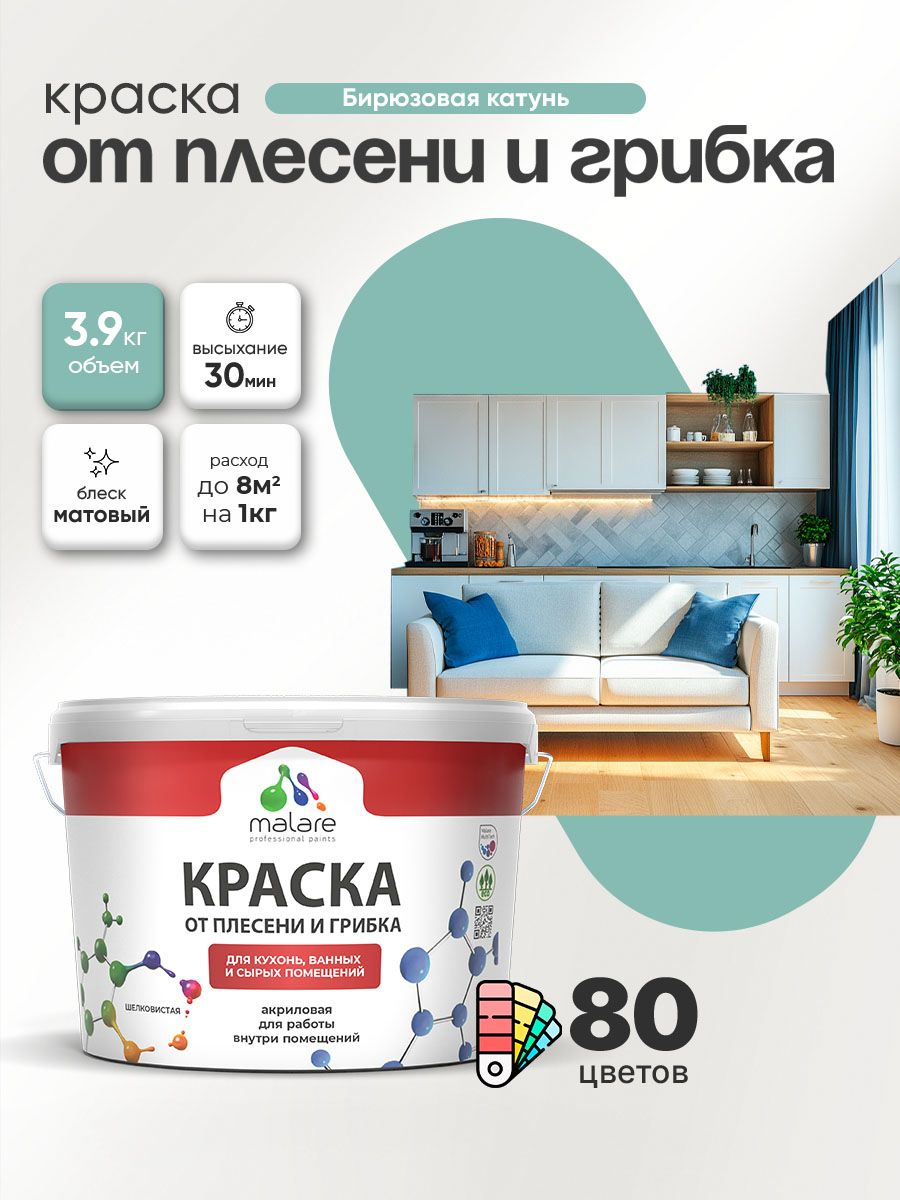 Влагостойкая краска от плесени и грибка Malare Professional акриловая для кухни, ванной комнаты, для сырых помещений, быстросохнущая без запаха, бирюзовая катунь, (2.7л - 3.9кг)