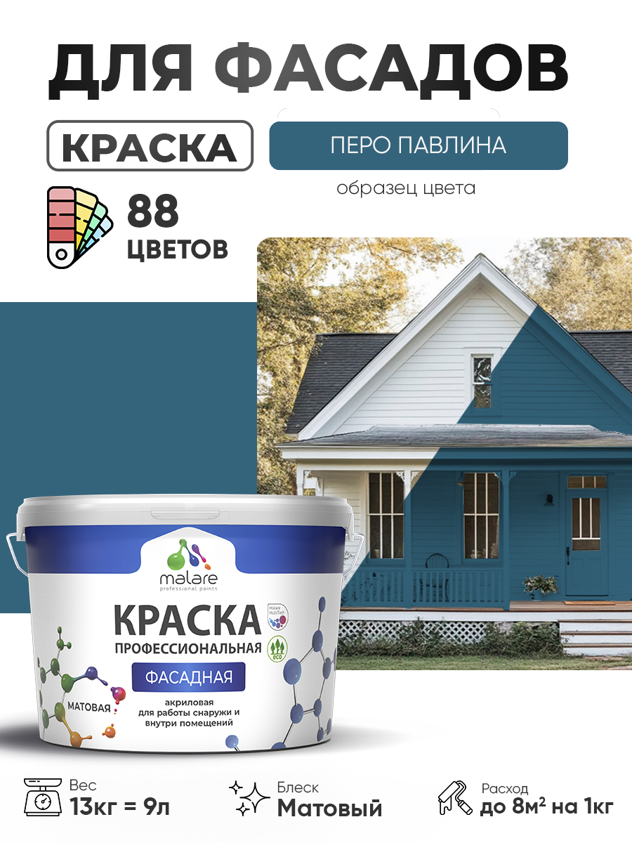 Краска фасадная для наружных работ Malare Professional для дерева по бетону, для минеральных поверхностей, акриловая быстросохнущая без запаха, матовая, перо павлина, (9л - 13кг)