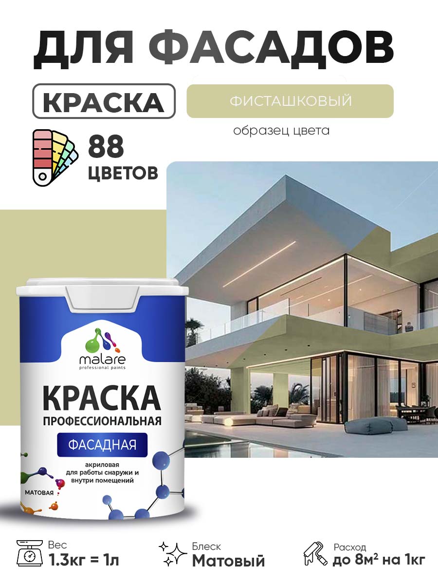 Краска фасадная для наружных работ Malare Professional для дерева по бетону, для минеральных поверхностей, акриловая быстросохнущая без запаха, матовая, фисташковый, (1л - 1.3кг)