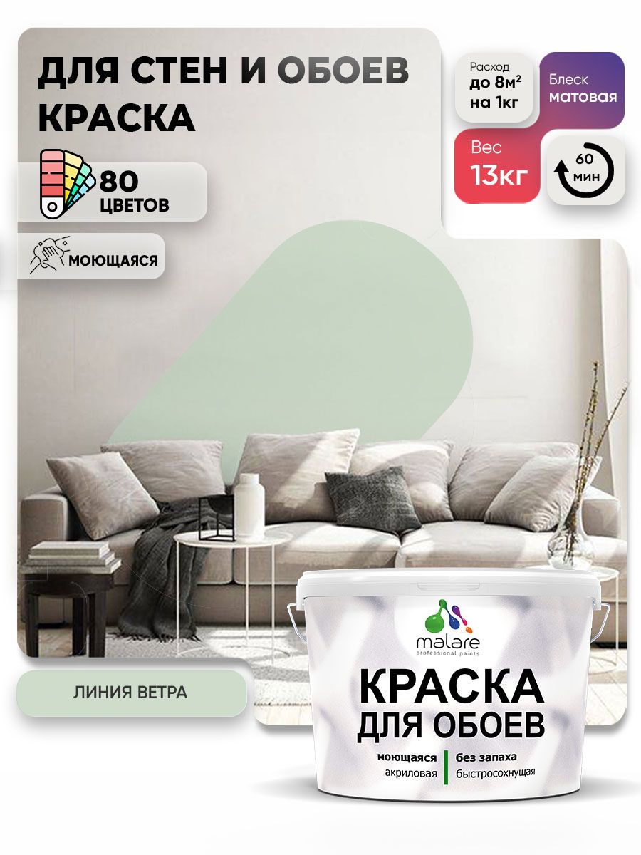 Краска Malare интерьерная для стен и обоев потолка, для деревянных и минеральных поверхностей, акриловая, моющаяся быстросохнущая без запаха, матовая, линия ветра, (9л - 13кг)