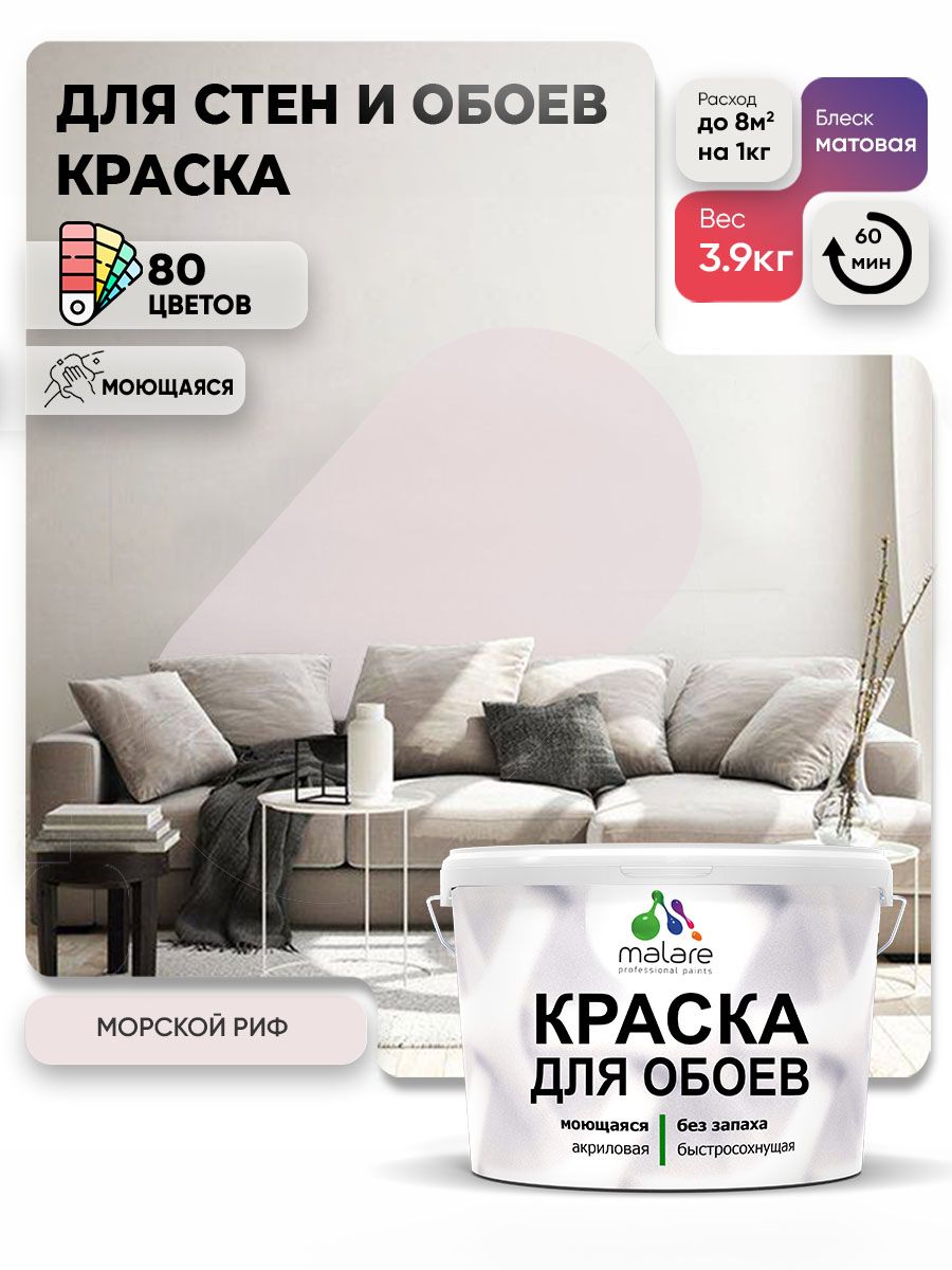 Краска Malare интерьерная для стен и обоев потолка, для деревянных и минеральных поверхностей, акриловая, моющаяся быстросохнущая без запаха, матовая, морской риф, (2.7л - 3.9кг)