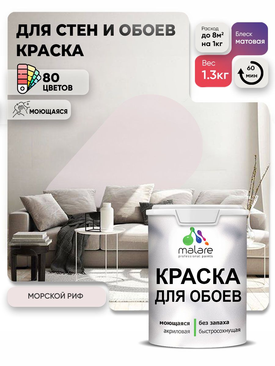 Краска Malare интерьерная для стен и обоев потолка, для деревянных и минеральных поверхностей, акриловая, моющаяся быстросохнущая без запаха, матовая, морской риф, (1л - 1.3кг)
