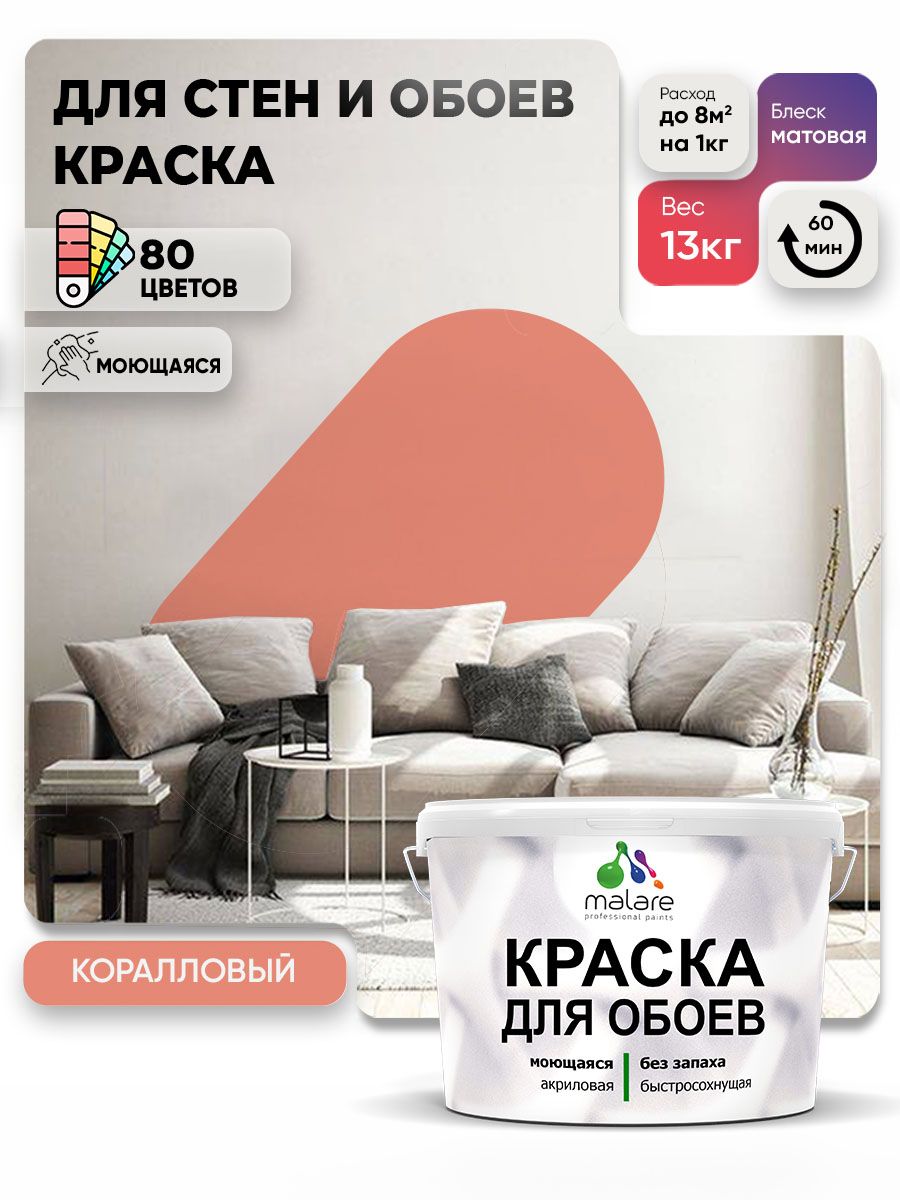 Краска Malare интерьерная для стен и обоев потолка, для деревянных и минеральных поверхностей, акриловая, моющаяся быстросохнущая без запаха, матовая, коралловый, (9л - 13кг)