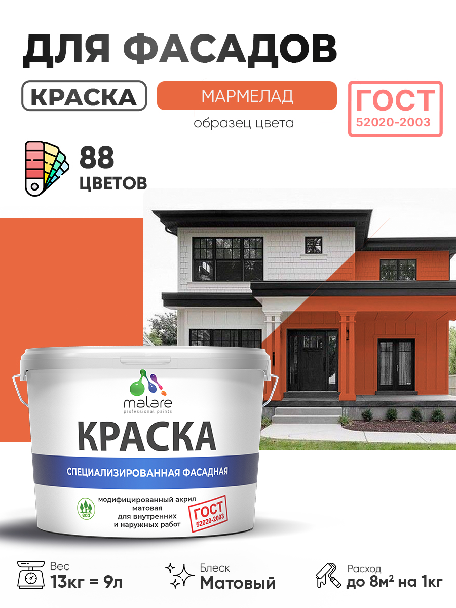 Краска фасадная для наружных работ Malare "ГОСТ" для дерева, камня и кирпича, по бетону и штукатурке, УФ-стойкая быстросохнущая без запаха, матовая, мармелад, (9л - 13кг)