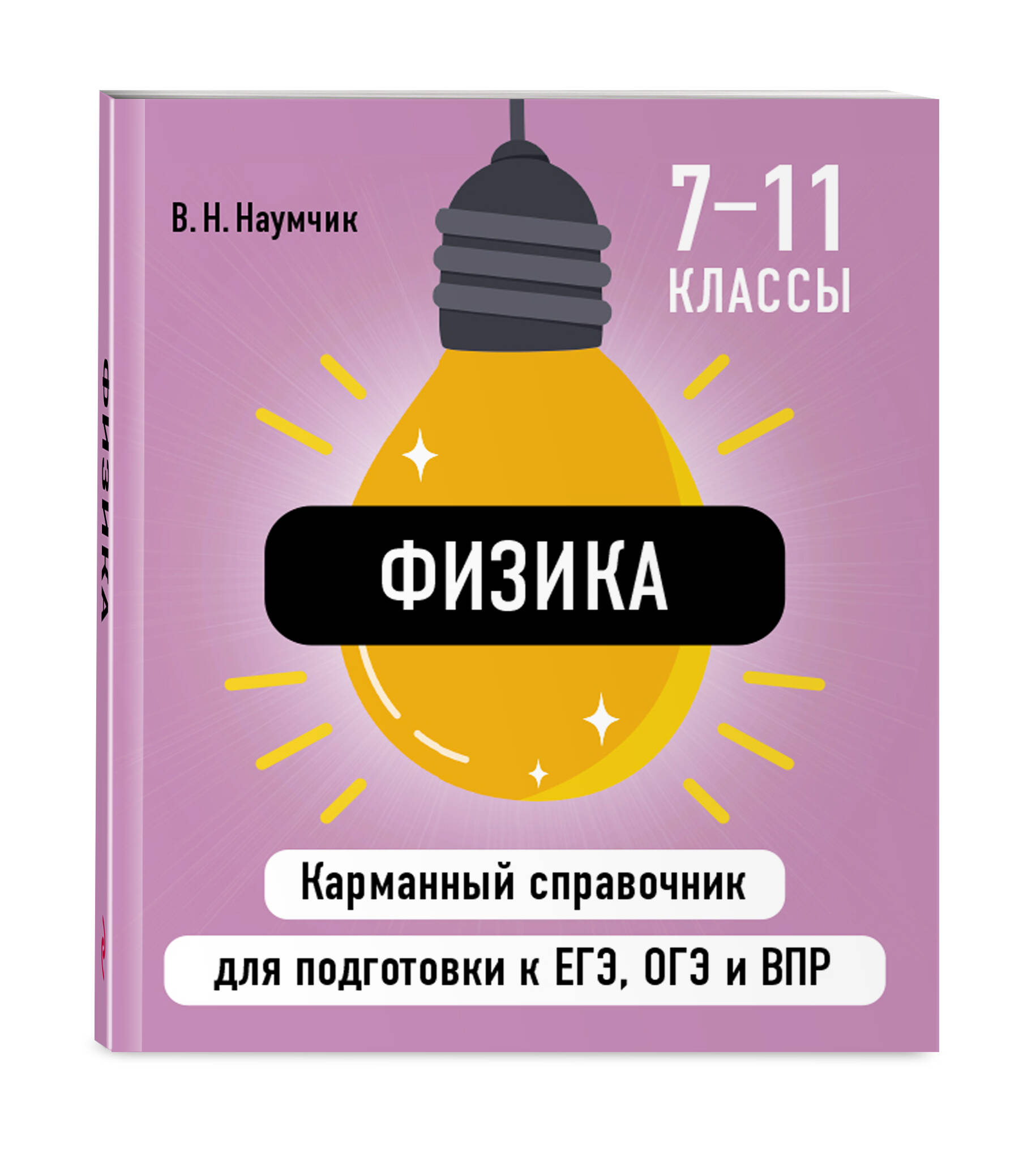 Физика карманный справочник ОГЭ, ЕГЭ, ВПР для 5-11 класса. Шпаргалка по физике | School VPR Practice Tests, Grade 11 with Answers - Ozon image 1