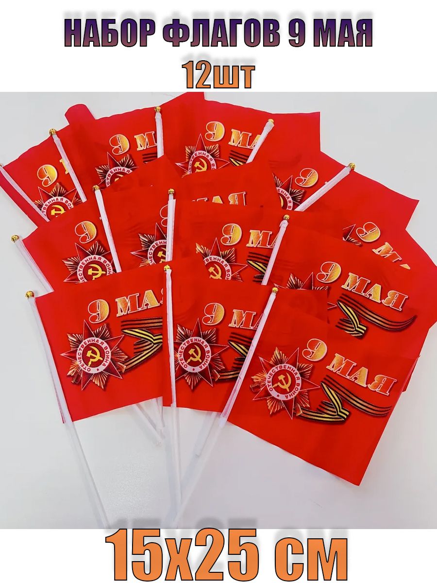 Флаг9маянабориз12шт15х25смнапалочке/ДеньПобеды