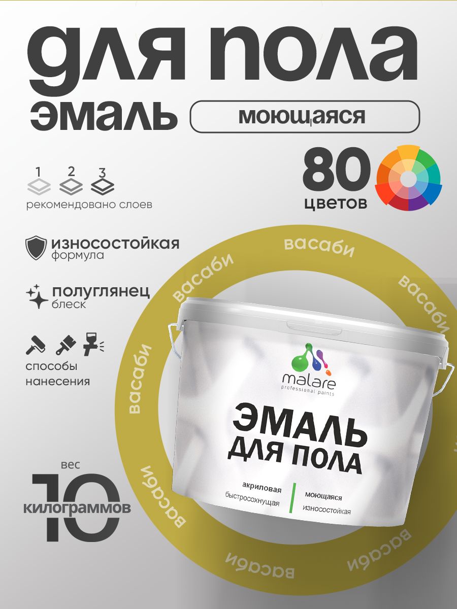 Эмаль для пола акриловая Malare краска для бетонных полов по дереву/ износостойкая без запаха, быстросохнущая моющаяся полуглянцевая, васаби, 10 кг