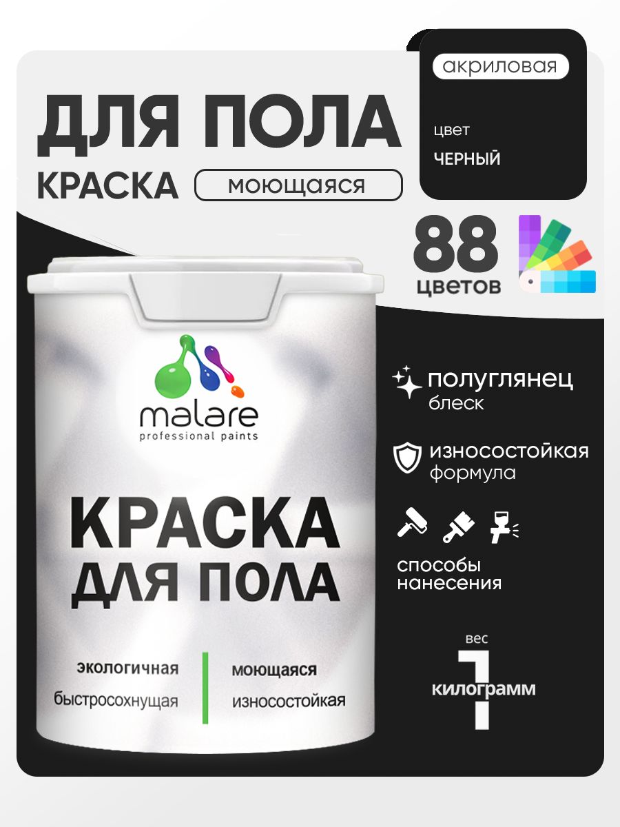 Краска для пола акриловая Malare эмаль для бетонных полов по дереву/ износостойкая без запаха, быстросохнущая моющаяся полуглянцевая, черный, 1 кг