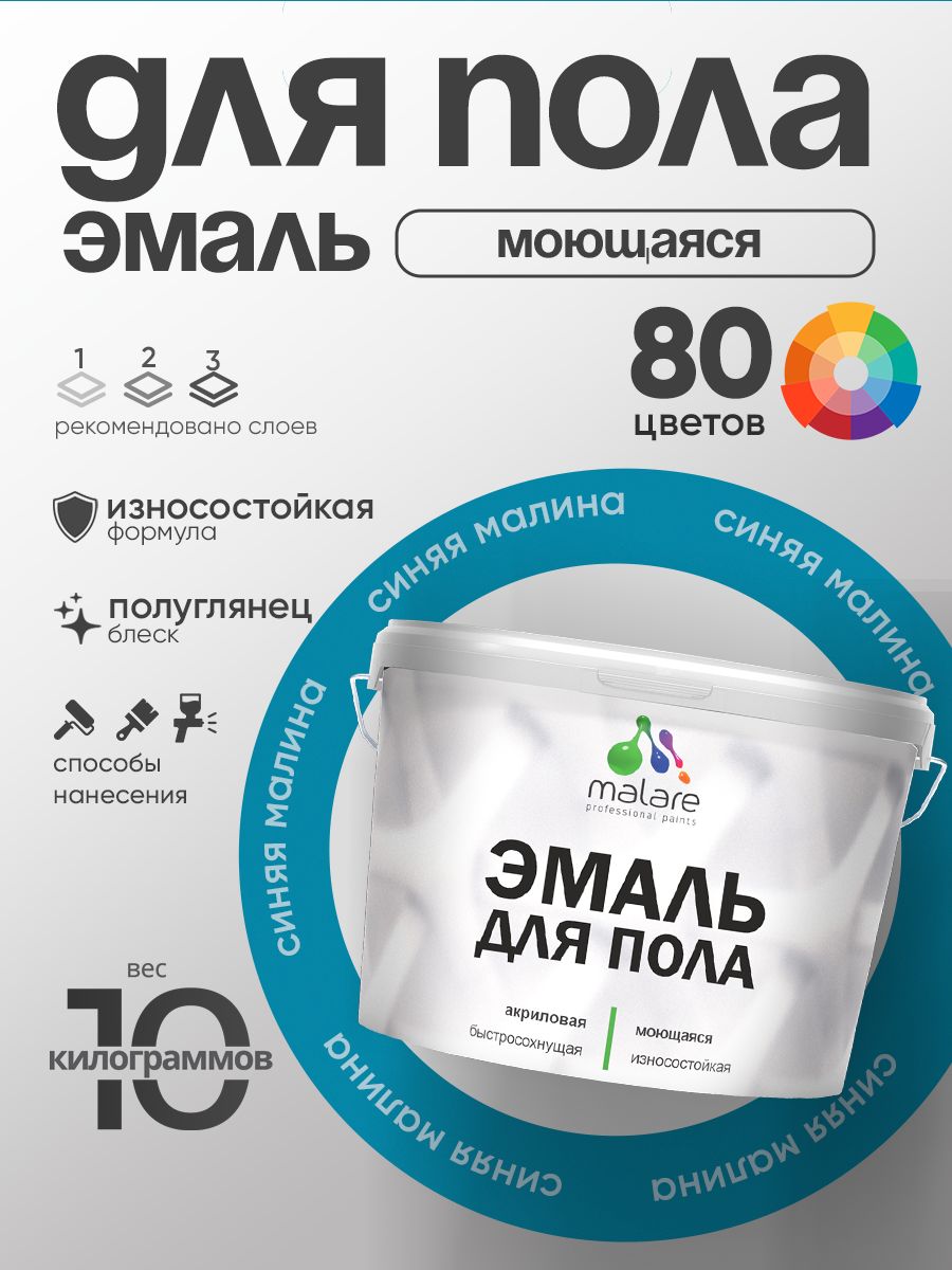 Эмаль для пола акриловая Malare краска для бетонных полов по дереву/ износостойкая без запаха, быстросохнущая моющаяся полуглянцевая, синяя малина, 10 кг